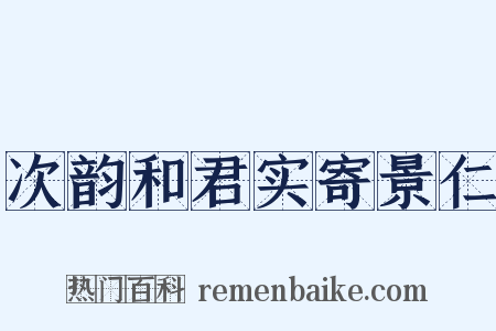 次韵和君实寄景仁是什么意思的图片